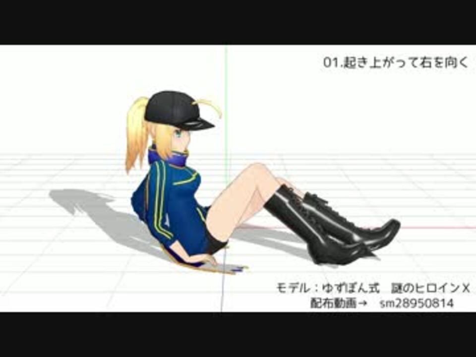 モーション配布 超短い仕草モーション18種類 オマケ Mmd ニコニコ動画