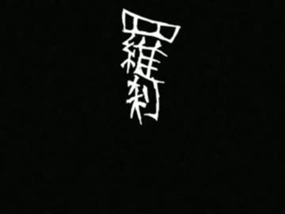 【歌っソ縺溘?】結ンデ開イテ羅刹ト骸【儚ク繧ロ繧シオ】 - ニコニコ動画