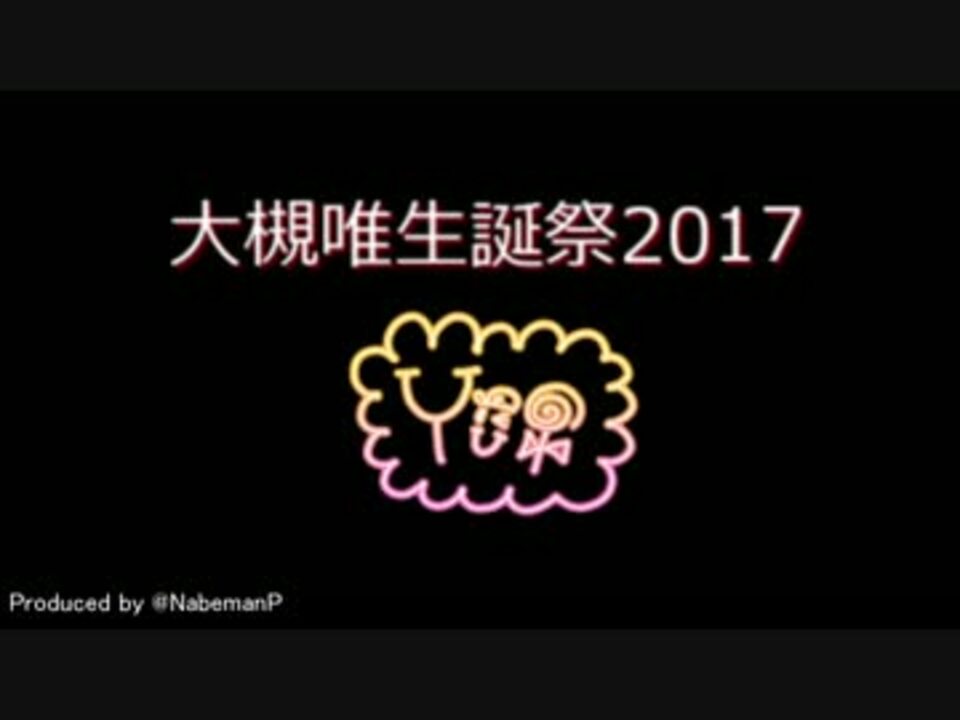 大槻唯 スターラブレイション 生誕祭17 ニコニコ動画