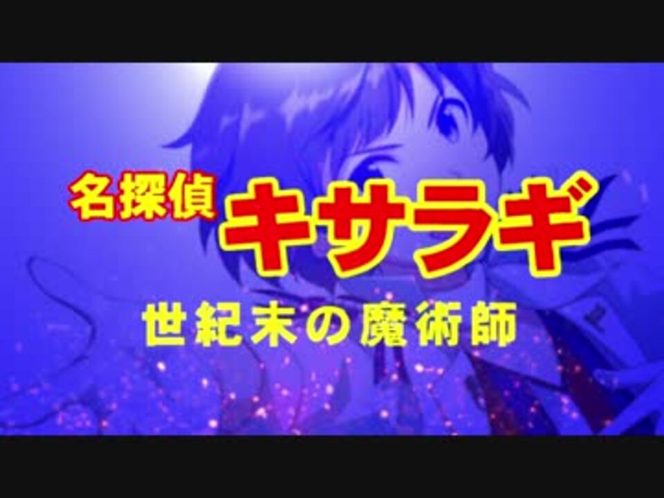 人気の 名探偵コナン 世紀末の魔術師 動画 23本 ニコニコ動画