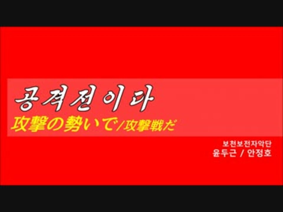 攻撃戦だ カタカナ歌詞 漢字併記 ニコニコ動画
