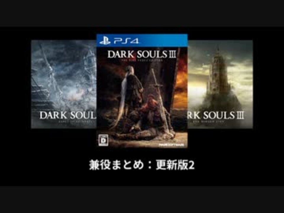 Dark Souls Iii 兼役まとめ更新版2 The Fire Fades Edition ニコニコ動画