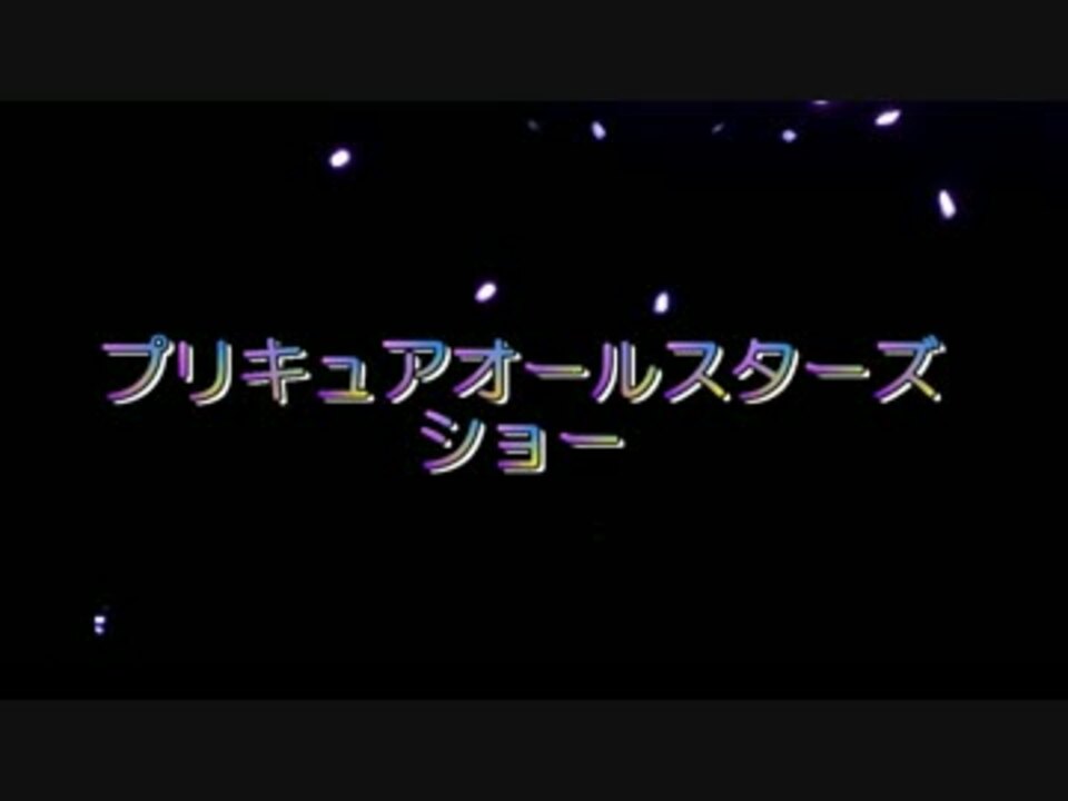 人気の プリキュアショー 動画 370本 8 ニコニコ動画
