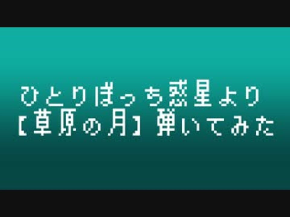 人気の ひとりぼっち惑星 動画 39本 ニコニコ動画