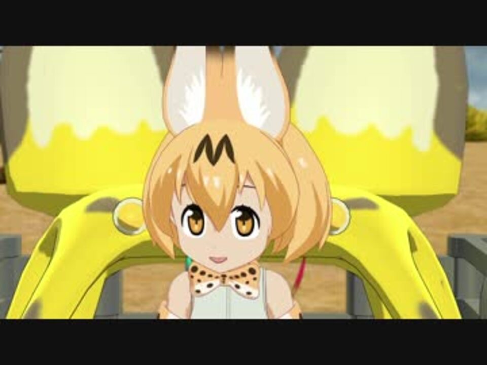 【MMD例の顔】サーバルちゃんが、ジャパリ・ボスに座って極楽浄土 - ニコニコ動画