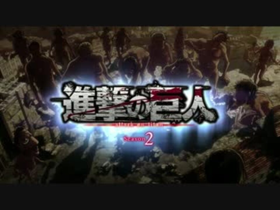 心臓を捧げよ 進撃の巨人二期op歌ってみた Niji ニコニコ動画