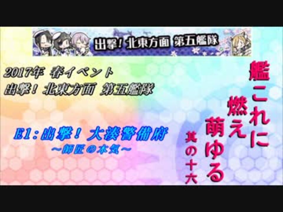 実況 艦これに燃え萌ゆる 其の十六 17春イベe1 ニコニコ動画