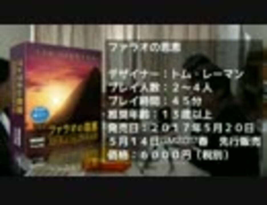 ボードゲーム ファラオの恩恵 紹介動画 ニコニコ動画