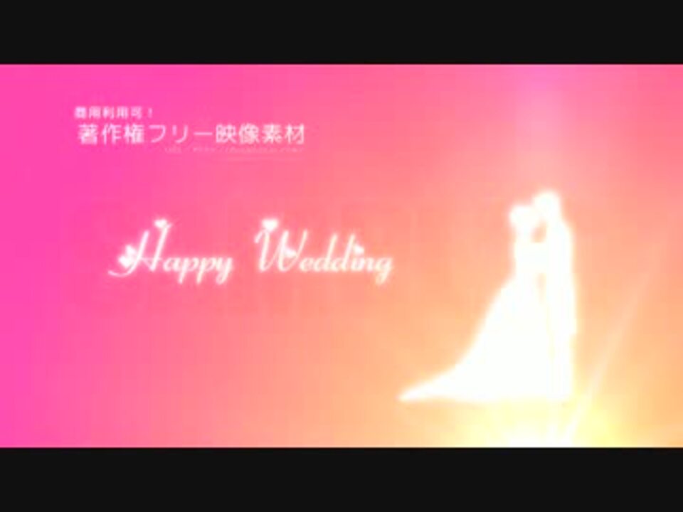 結婚式用著作権フリーcg動画素材集 商用利用可能 ニコニコ動画