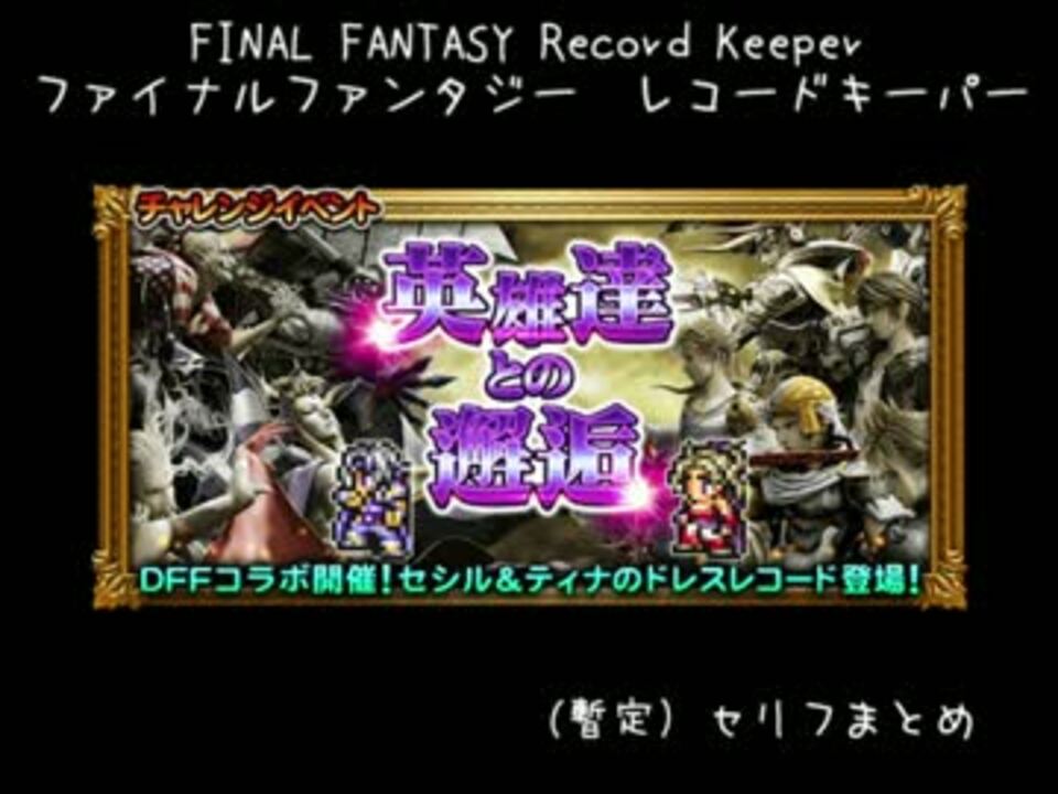 Ffrk 英雄達との邂逅 セリフまとめ暫定版 ニコニコ動画