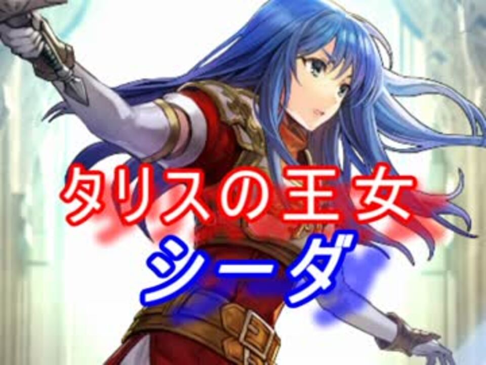 人気の ファイアーエムブレム シーダ 動画 13本 ニコニコ動画