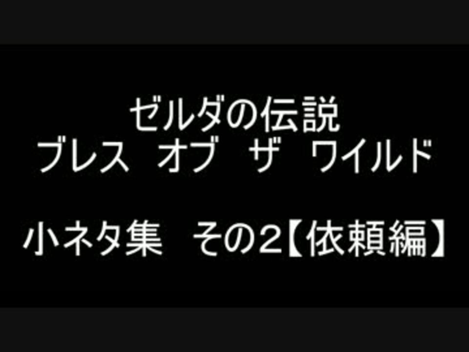 Botw 小ネタ集２ 依頼編 ニコニコ動画