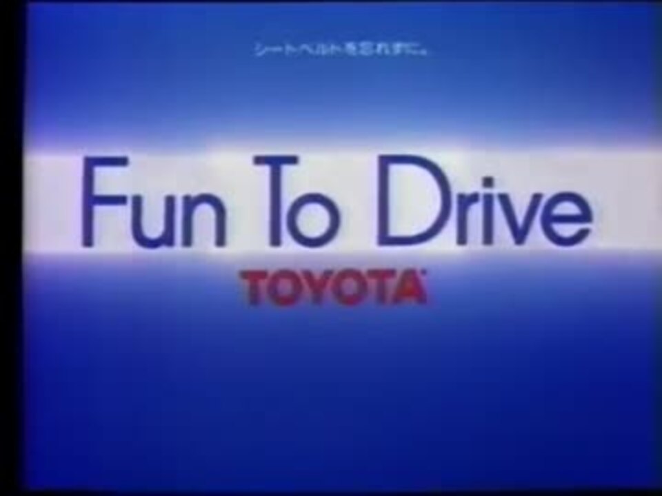 懐かCM 絶版車シリーズ トヨタ編 - ニコニコ動画