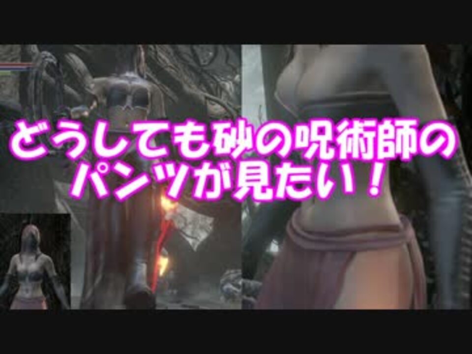 ダークソウル３ 砂の呪術師のえっちな体を眺める ニコニコ動画