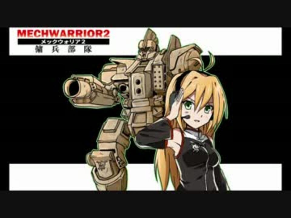 メックウォーリア2傭兵部隊をマターリとプレイ13 - ニコニコ動画
