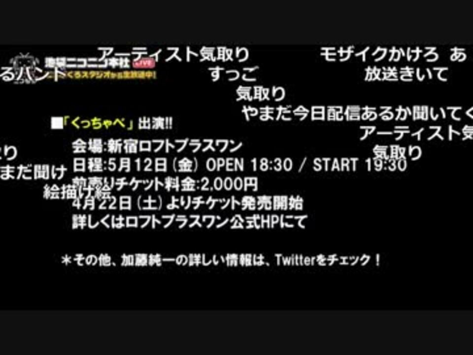 悲報 加藤純一 また失敗するかもしれない くっちゃべ ニコニコ動画