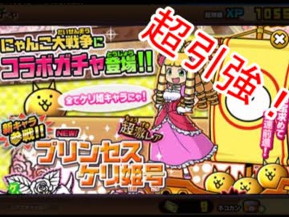 にゃんこ大戦争 ケリ姫スイーツ復刻コラボガチャで神引き ニコニコ動画