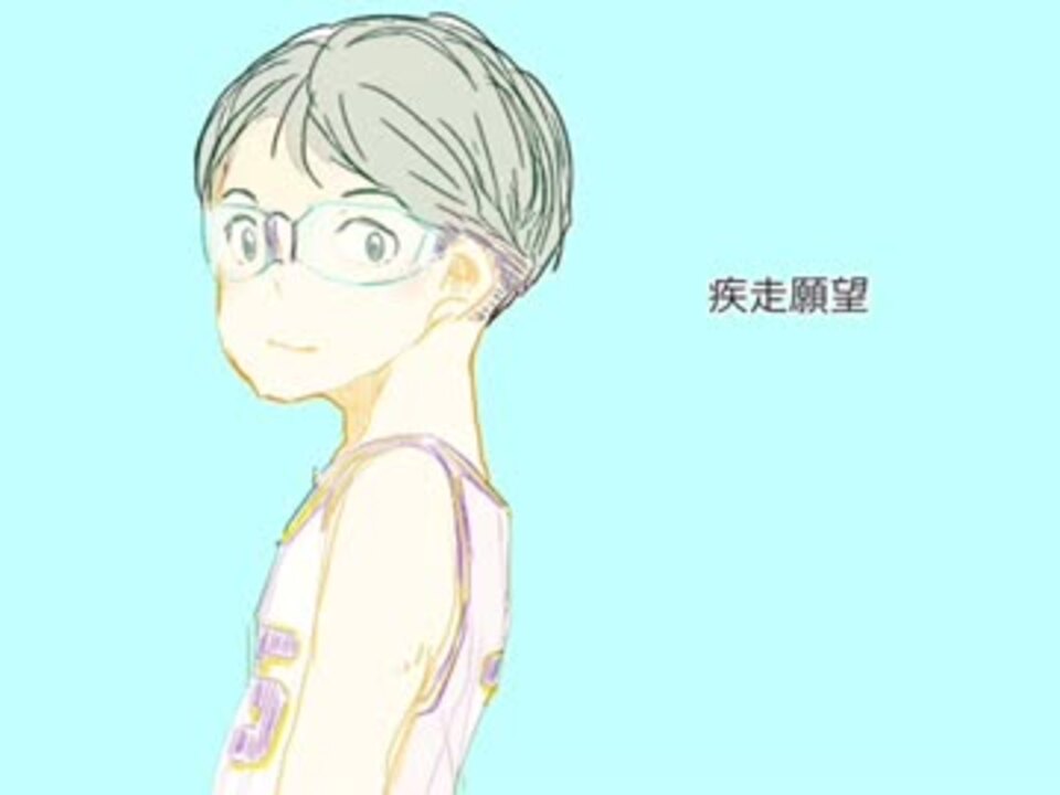 オリジナル 疾走願望 宮益義範イメージソング ニコニコ動画