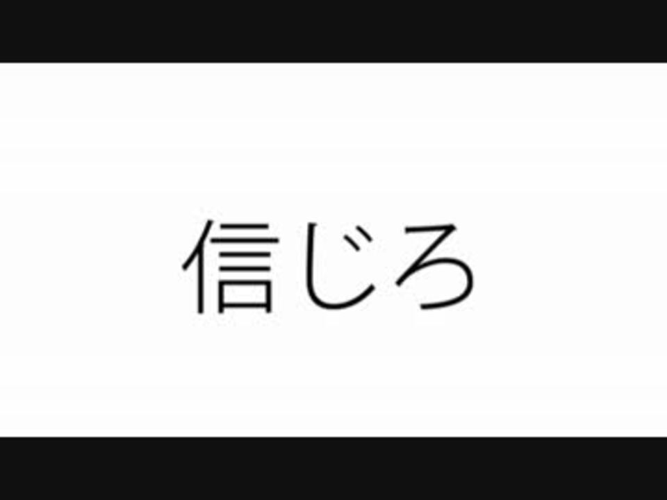 信じろ 嘯 ニコニコ動画