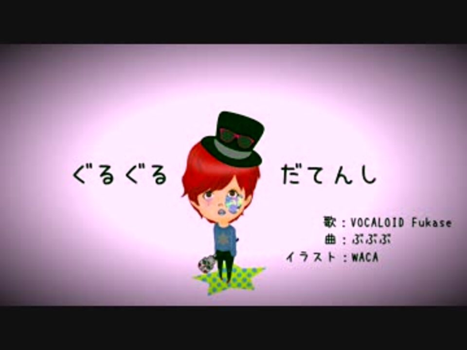 Vocaloid Fukase ぐるぐるだてんし オリジナル ニコニコ動画