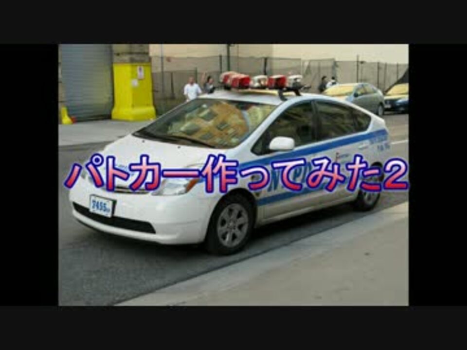 パトカー作ってみた２ ニコニコ動画