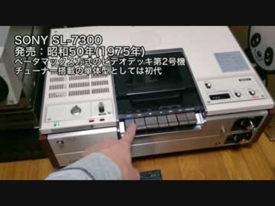 1975年発売のベータデッキを動かしてみた【SL-7300】 - ニコニコ動画
