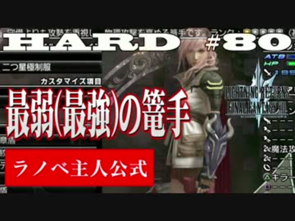 Lrff13 Hard Mode 解説と実況 第80話 最弱 最強 の篭手 ニコニコ動画