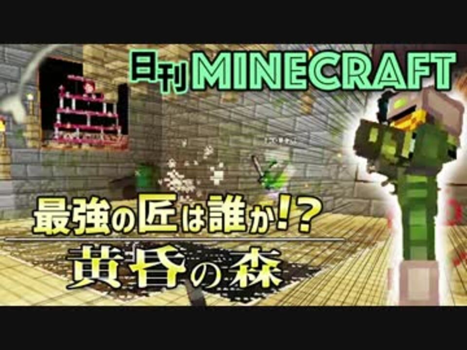 日刊minecraft 黄昏の森編 Mssp Cheri Cheriさんの公開マイリスト Niconico ニコニコ