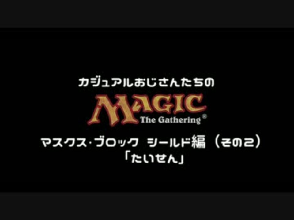 Mtg おじさんたちのマスクスブロックシールド 第２回 たいせん ニコニコ動画