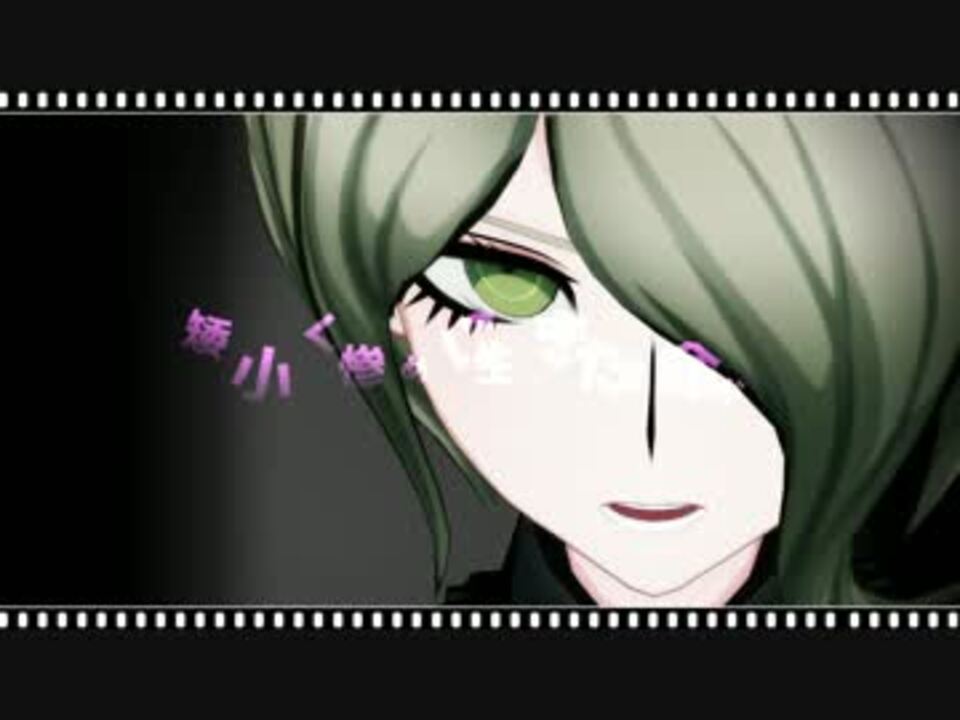 ダンガンロンパmmd 東条斬美でアウターサイエンス ネタバレ ニコニコ動画