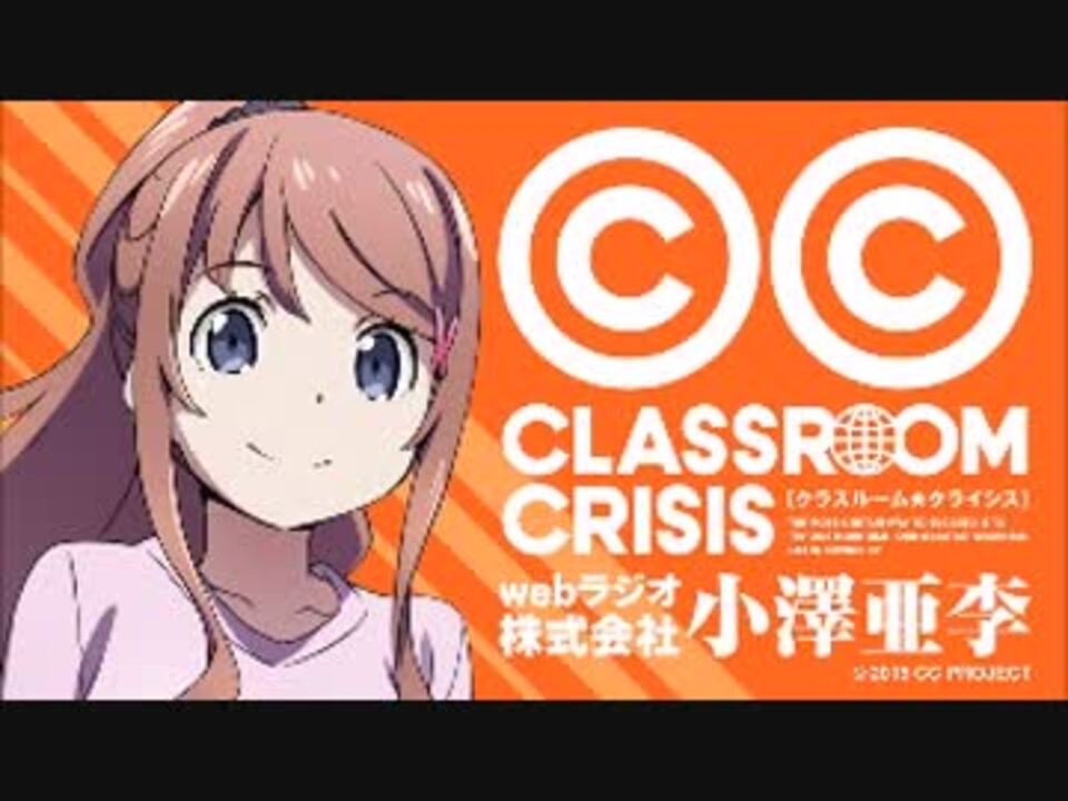 Tvアニメclassroom Crisiswebラジオ 株式会社小澤亜李 02ゲスト内田雄馬 ニコニコ動画