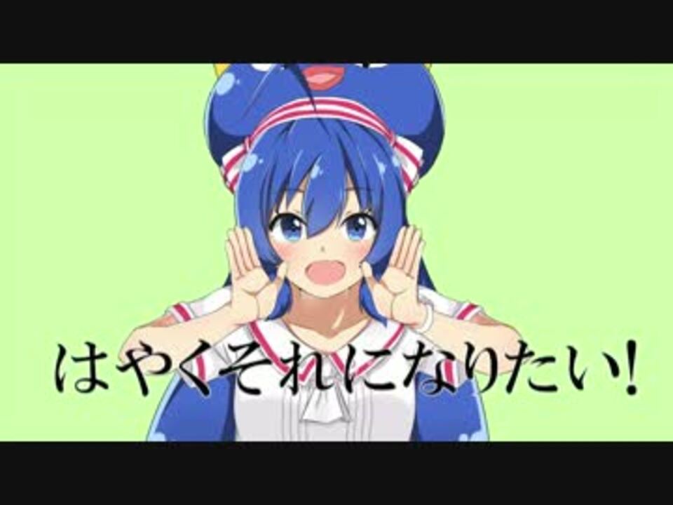 はやくそれになりたい 音街ウナより ニコニコ動画