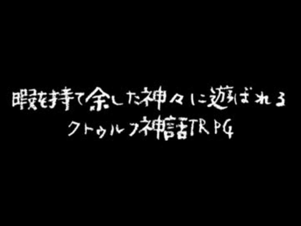 ロッカー 暇を持て余した神々に遊ばれるクトゥルフ神話trpg いちわ ニコニコ動画