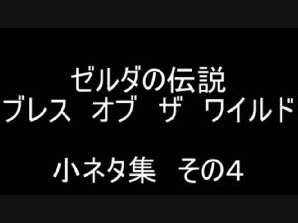 Botw 小ネタ集４ ニコニコ動画