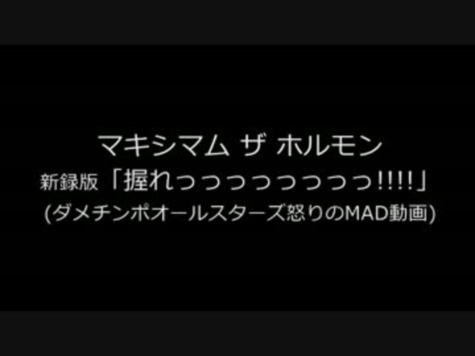 Mad マキシマム ザ ホルモン 新録版 握れっっっっっっっっ ニコニコ動画