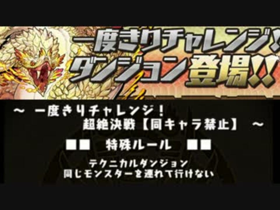 パズドラ 実況 第16回一度きりチャレンジ ニコニコ動画