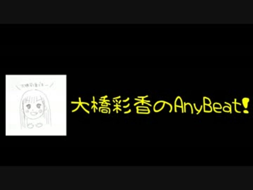 大橋彩香のany Beat 005 17 05 07 ニコニコ動画