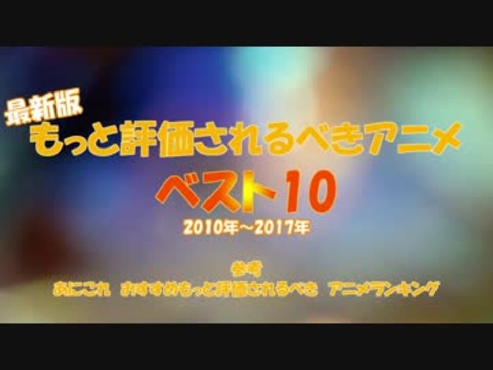 Mad集 もっと評価されるべきアニメベスト10 ニコニコ動画