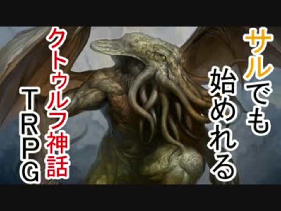 サルでも始められるクトゥルフ神話trpg キャラクターシート作り ニコニコ動画