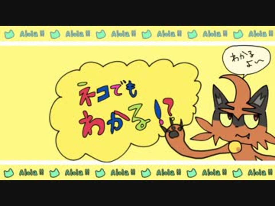 ねこでもわかる 対戦日記sm Usmでアローラ 全15件 てんてんさんのシリーズ ニコニコ動画