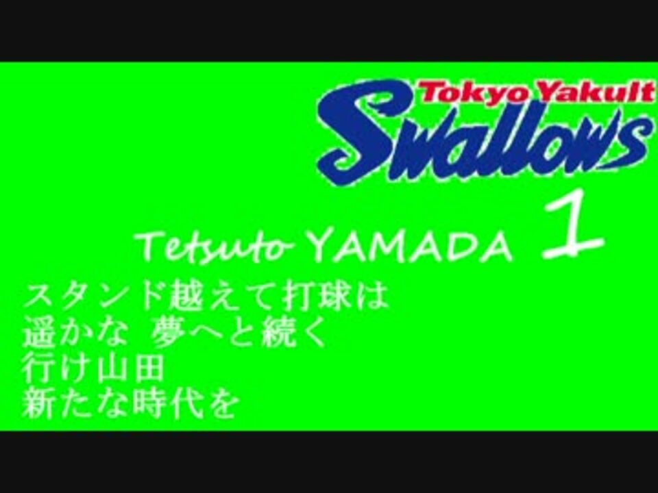 選手別応援歌 東京ヤクルトスワローズ 17年全選手応援歌 ニコニコ動画