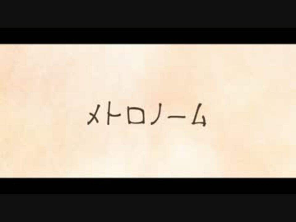 ５人合唱 メトロノーム 米津 玄師 ニコニコ動画