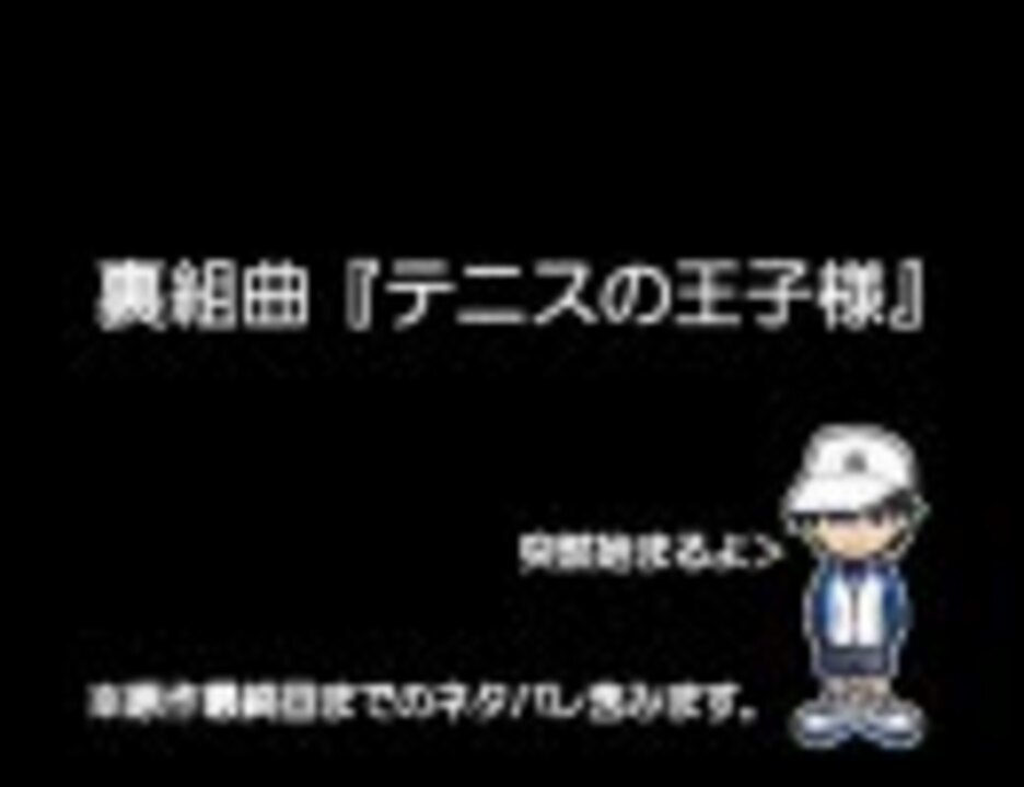 人気の 裏組曲 テニスの王子様 動画 12本 ニコニコ動画