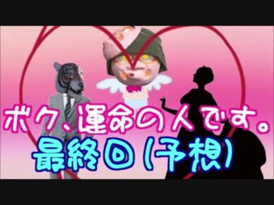 人気の ボク 運命の人です 動画 6本 ニコニコ動画