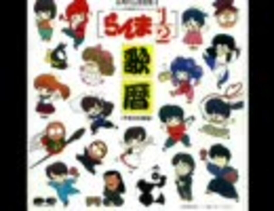 人気の 日高のり子 らんま1 2 動画 64本 2 ニコニコ動画