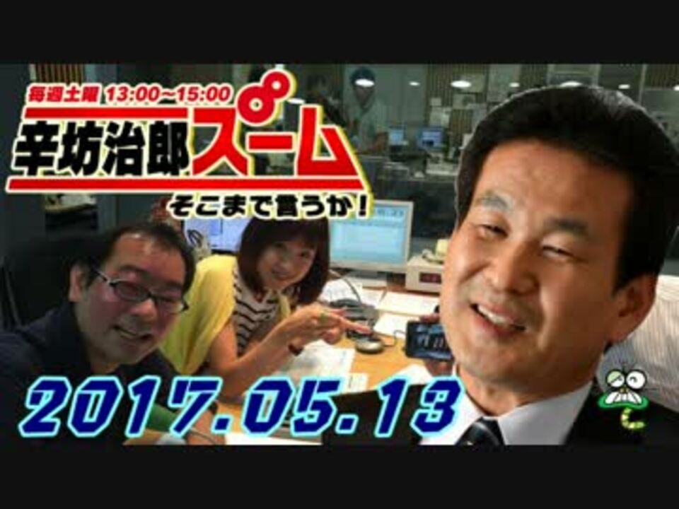 辛坊治郎 ズームそこまで言うか ニコニコ動画