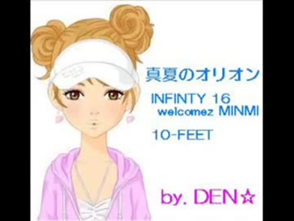 真夏のオリオン Infinty16 Welcomez Minmi 10 Feet ニコニコ動画