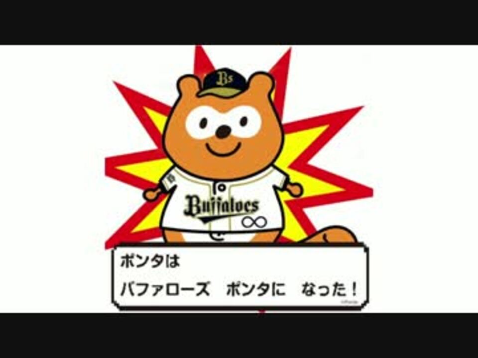 バファローズポンタのことなんかぜんぜん好きじゃないんだからねっ ニコニコ動画