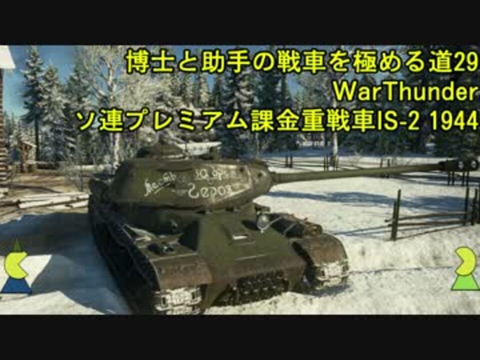 博士と助手の戦車を極める道 29 Warthunder ソ連プレミアム重戦車is 2 1944 復讐 ニコニコ動画