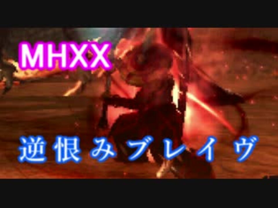 Mhxx 逆恨みブレ太刀でg級燼滅刃ディノを狩るのである ゆっくり実況 ニコニコ動画